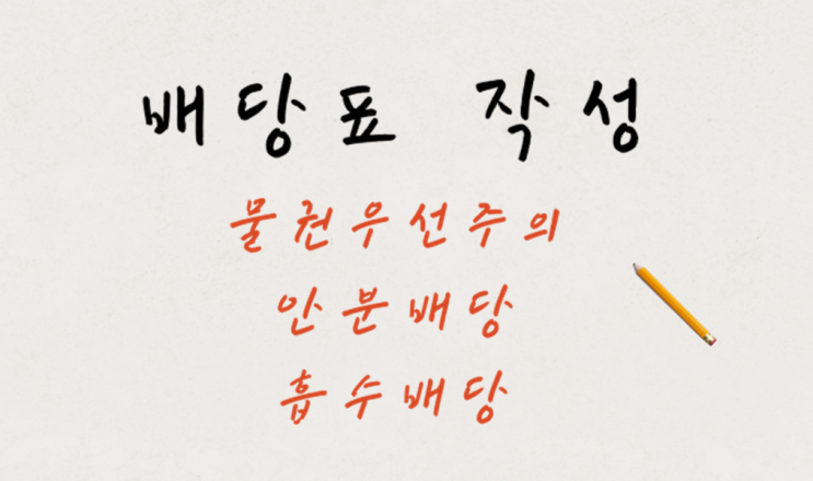  NPL 투자의 기본 '배당표' 작성하는 법[물권우선주의(안분배당), 흡수배당 등]
