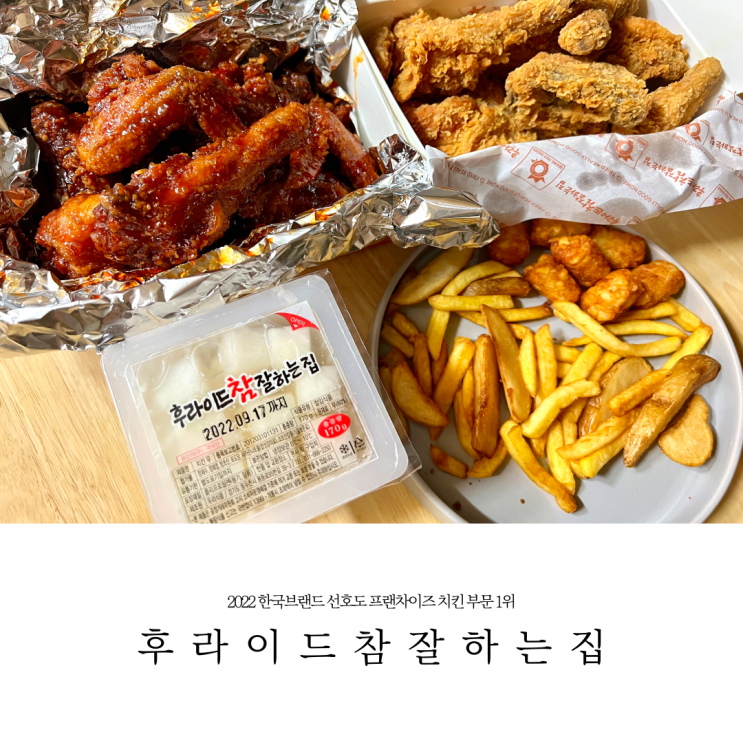  후라이드 참 잘하는집, 후참잘 메뉴 및 포장 가격