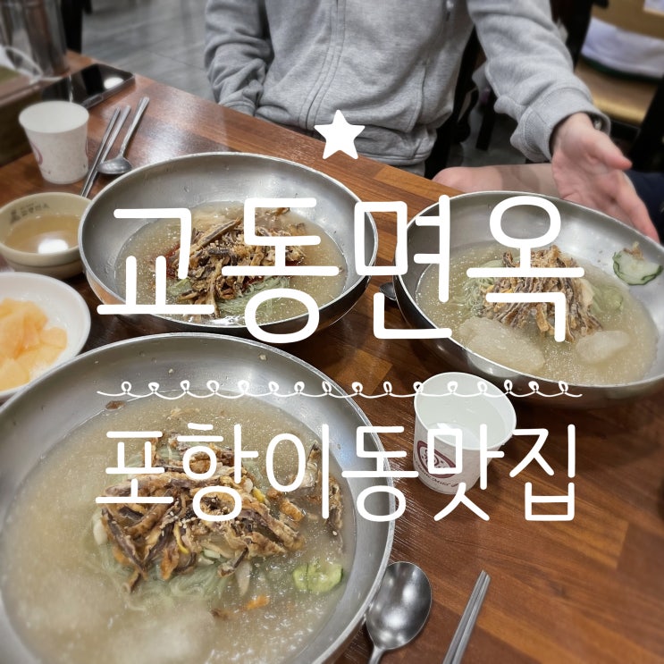 포항이동맛집 _ 교동면옥 포항점