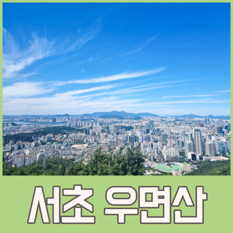  우면산 둘레길 등산 : 서초약수터입구-소망탑-대성사(ft. 주차 정보)
