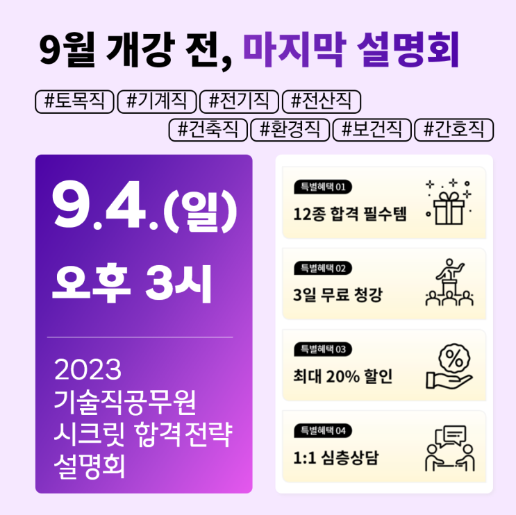  [노량진기술직공무원학원] 22.09.04.(일) 오후 3시, 기술직 공무원 시크릿 합격전략 설명회