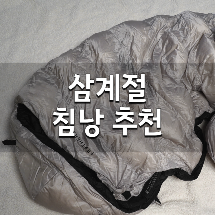  백패킹 침낭 3계절 사용하기 좋은 페더다운 550g 추천
