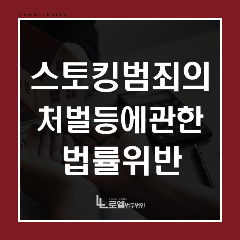 [성공 사례로 본 로엘 법무법인] 스토킹 범죄의 처벌 등에 관한 법률 위반 - [공소기각] 2