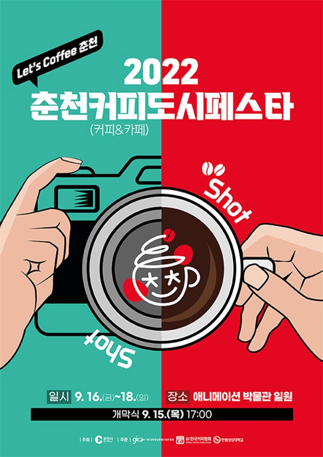 춘천 커피도시 페스타 Let's COFFEE 춘천 (2022.9.2~2022.9.4) 춘천 커피도시 페스타 Let's COFFEE 춘천 (2022.9.2~2022.9.4)
