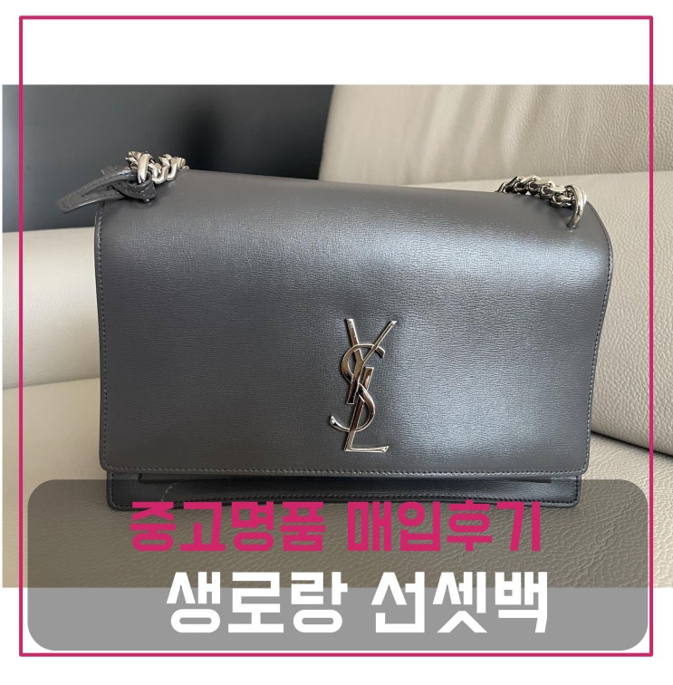  중고명품매입 생로랑 선셋백 미듐 그레이 은장