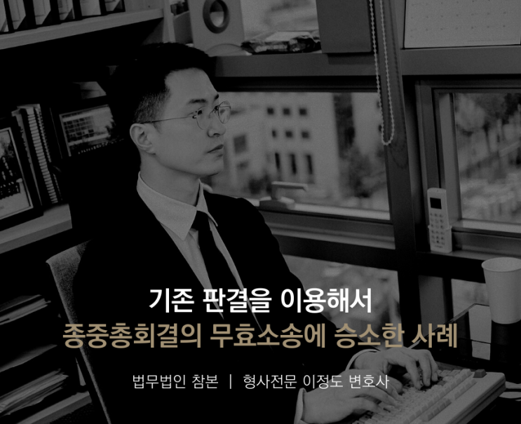  기존 판결을 이용해서 종중총회결의 무효소송에 승소한 사례