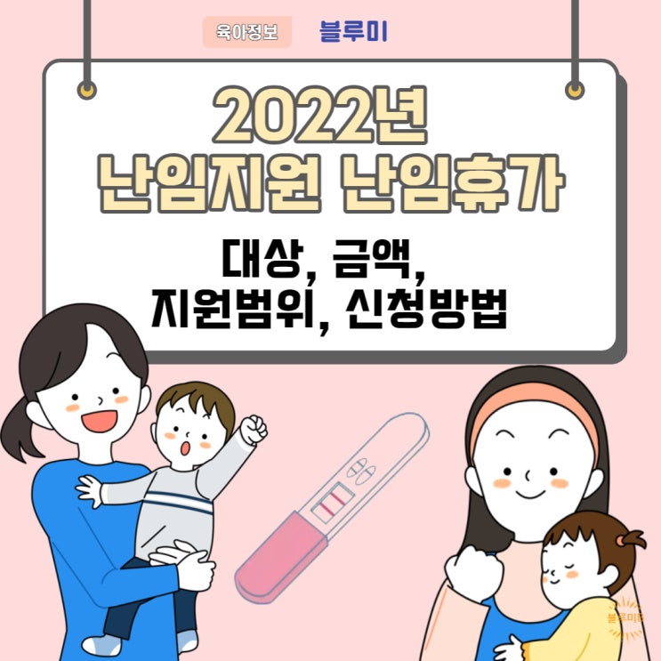  2022난임지원 난임휴가 대상 및   금액 신청방법 알아봐요.