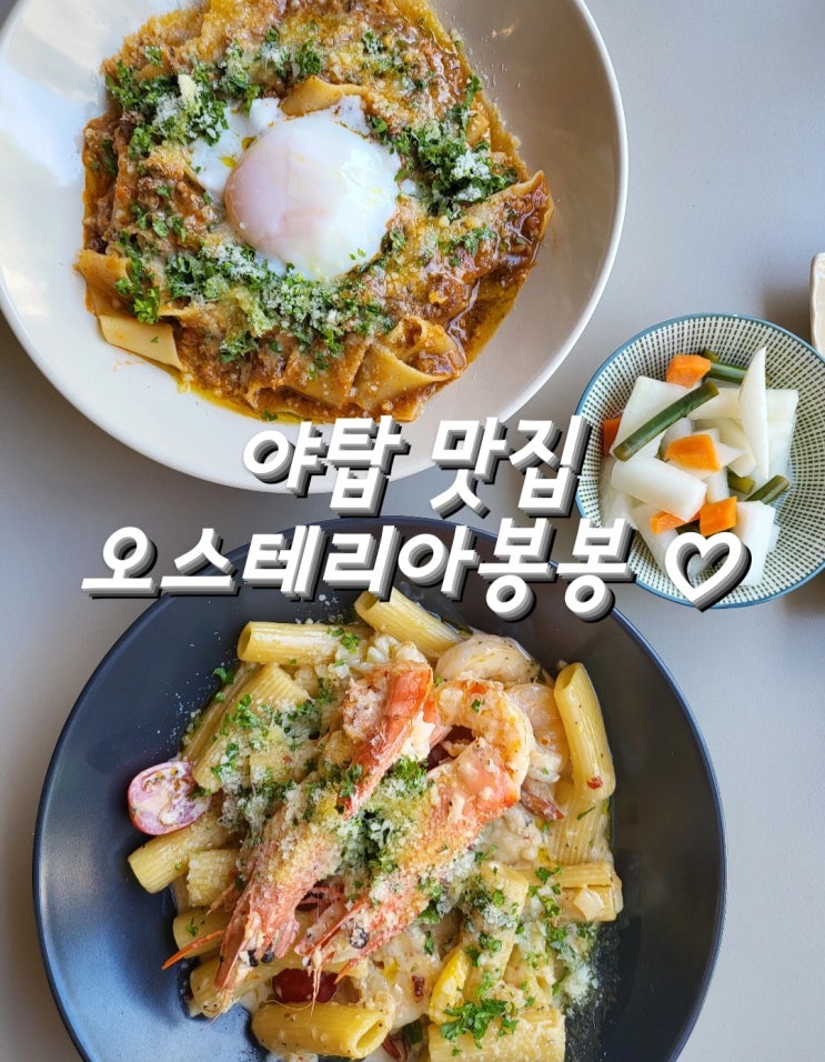 야탑 맛집 여심저격 오스테리아봉봉 야탑 와인