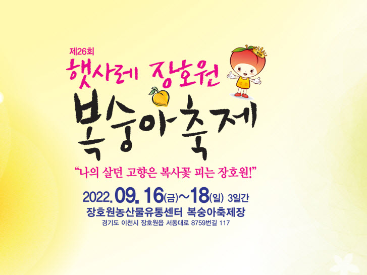햇사레장호원복숭아축제 (2022.9.16~2022.9.18) 햇사레장호원복숭아축제 (2022.9.16~2022.9.18)