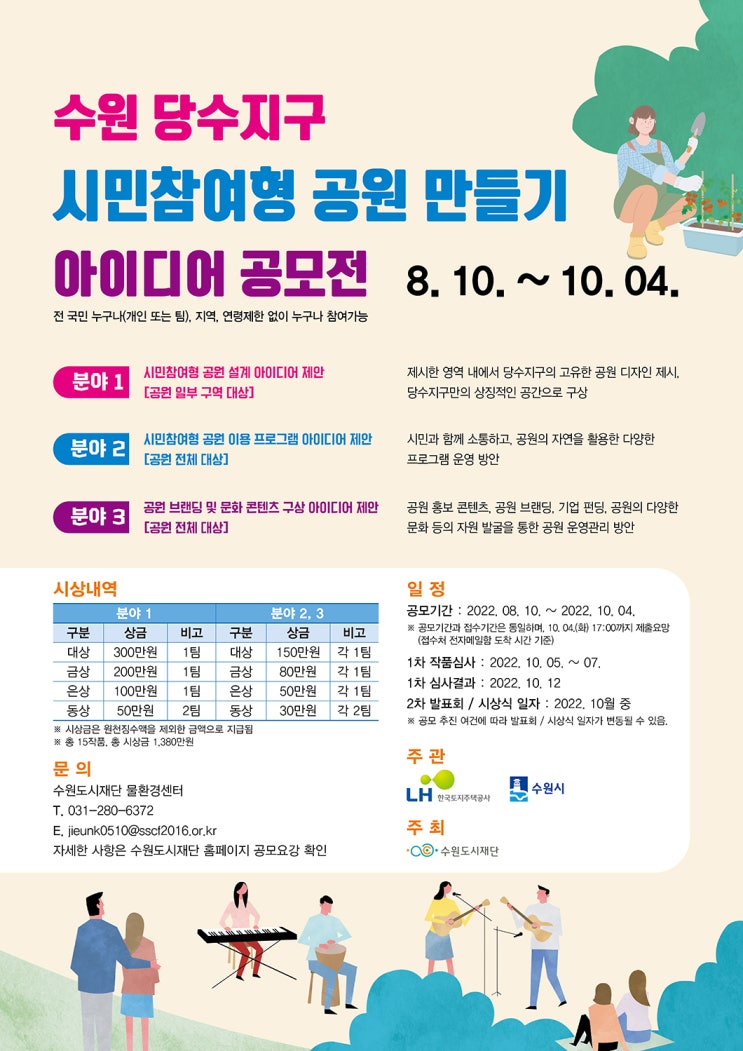  수원 당수지구 시민참여형 공원 만들기 아이디어 공모전