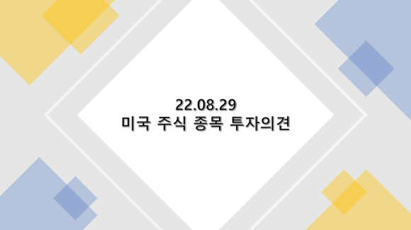  2022년 8월 29일 미국 주식 종목 투자의견 : 세일즈포스, 오토데스크, 마이크로소프트, 콜로니, GDS, 옴니콤, 포트로닉스, 스노우플레이크, 유니언 퍼시픽, 윌리엄 소노마