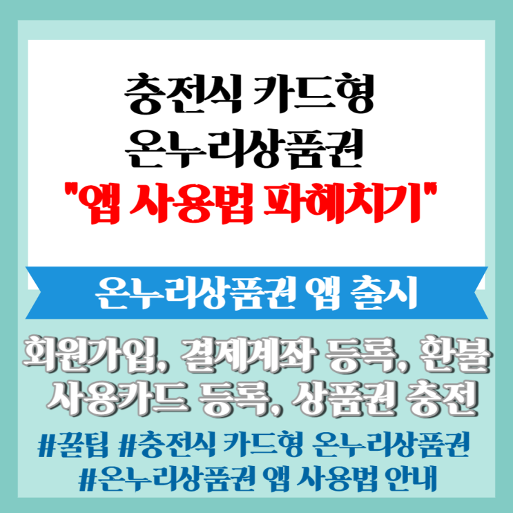  꿀팁] 충전식 카드형 온누리상품권 앱 사용법 파헤치기(회원가입, 결제계좌 등록, 사용카드 등록, 상품권 충전, 환불)