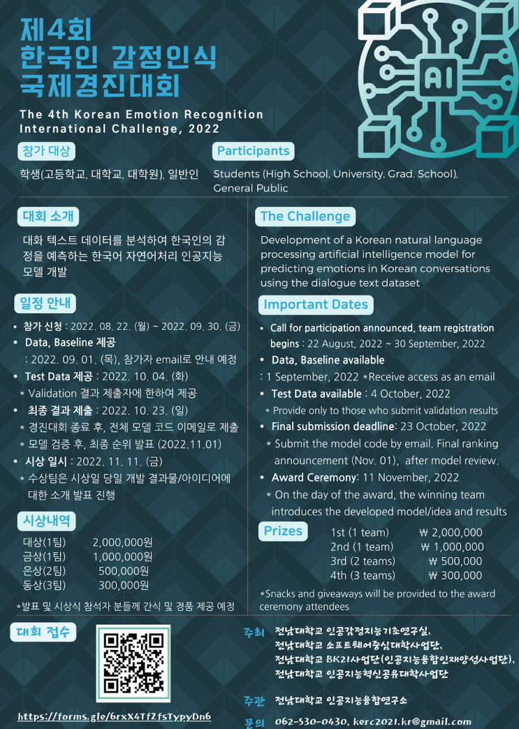  제4회 한국인 감정인식 국제경진대회공모전