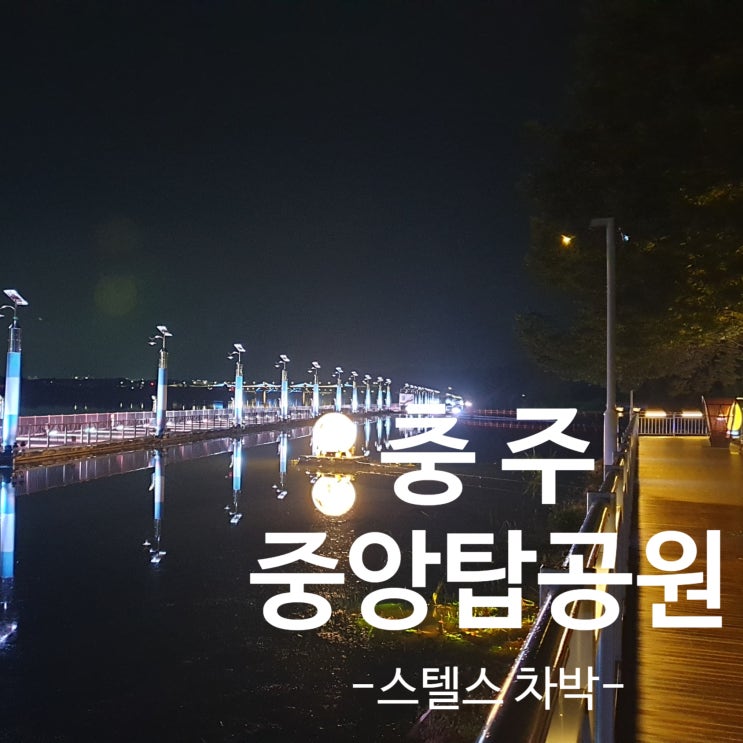  [충주 중앙탑공원] 스텔스차박하기 좋은 무료주차장