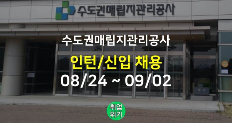 [공공기관] 2022 수도권매립지관리공사 채용! (연봉, 자소서)