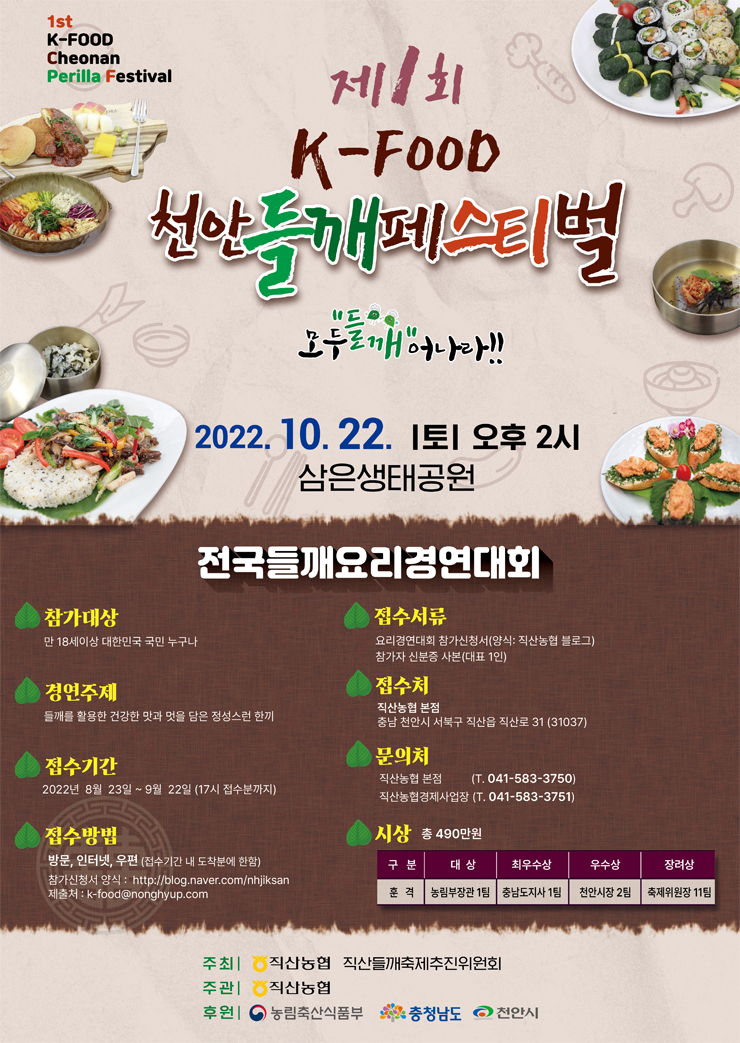  제 1회 K-FOOD 천안들깨페스티벌 전국들깨요리경연대회공모전