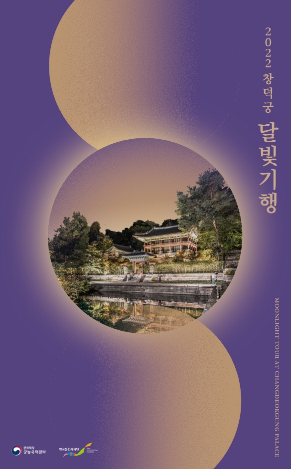 창덕궁 달빛기행 (2022.9.1~2022.10.28) 창덕궁 달빛기행 (2022.9.1~2022.10.28)