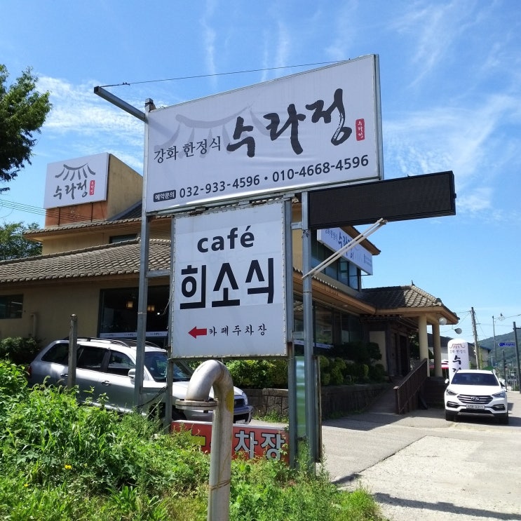  [강화도 / 한식] 강화 맛집 수라정 솔직한 내돈내산 후기