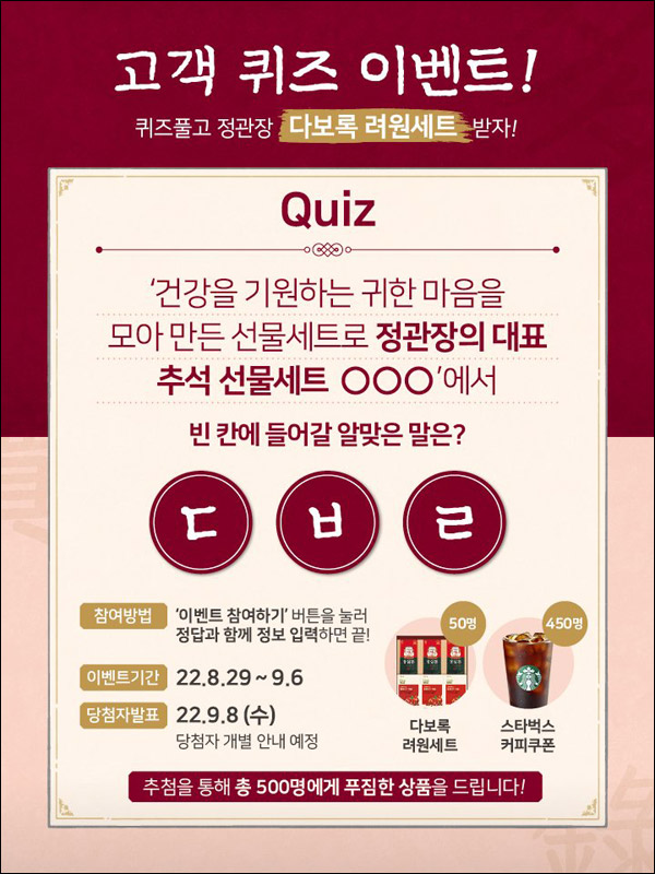 정관장 다보록 퀴즈이벤트(스벅등 500명)추첨,간단 정관장 다보록 퀴즈이벤트(스벅등 500명)추첨,간단