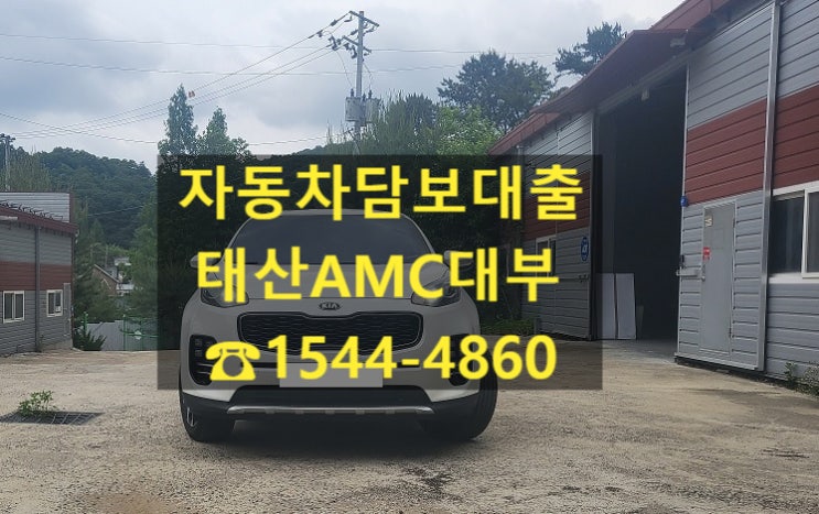  [자동차담보대출 태산AMC대부] 18년식 스포티지 전당 입고 후기
