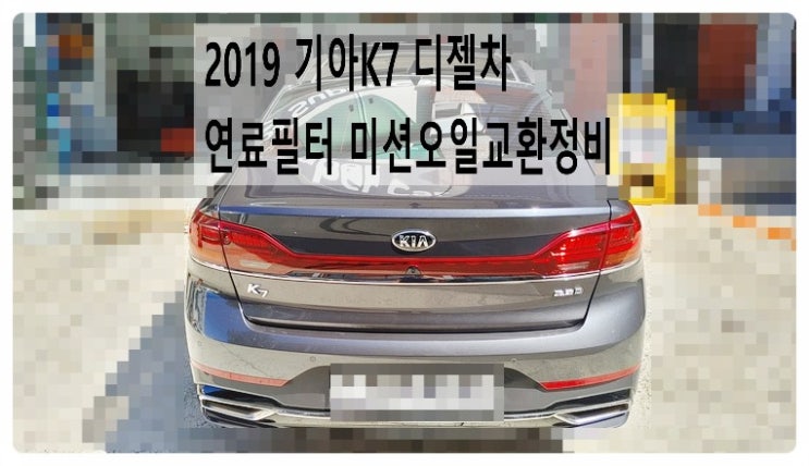  2019 기아K7 연료필터 미션오일교환정비, 부천벤츠BMW수입차정비전문점 부영수퍼카