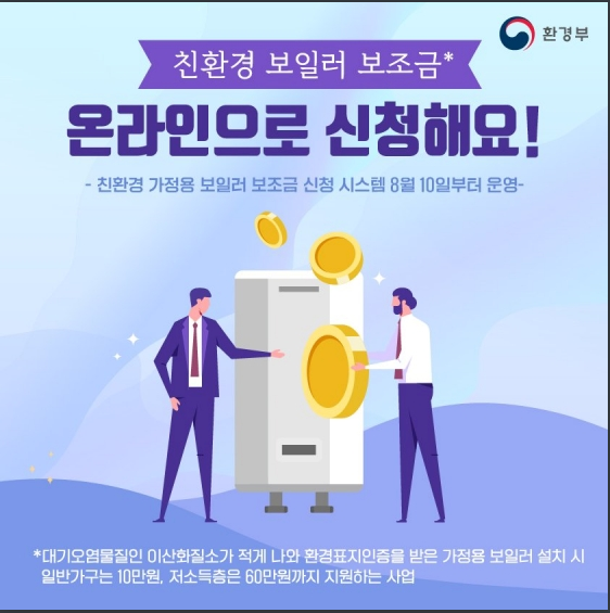친환경 보일러 보조금 받는 법…온라인 신청은 이렇게!_환경부 친환경 보일러 보조금 받는 법…온라인 신청은 이렇게!_환경부