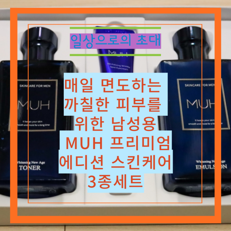  매일 면도하는 까칠한 피부를 위한 남성용 MUH 프리미엄 에디션 스킨케어 3종세트