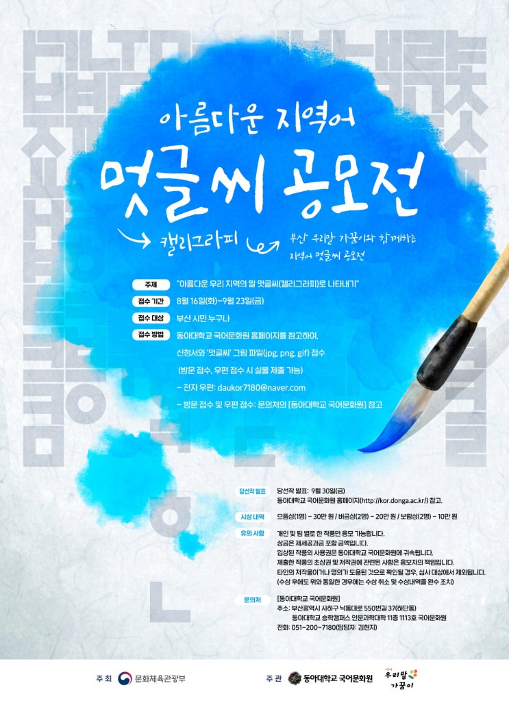  2022 아름다운 지역어 멋글씨(캘리그라피) 공모전공모전