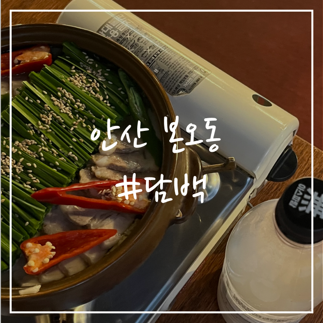 [안산/술집]상록수 맛집 담백