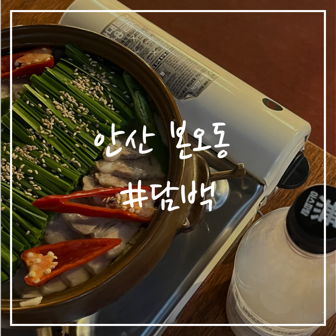  [안산/술집]상록수 맛집 담백