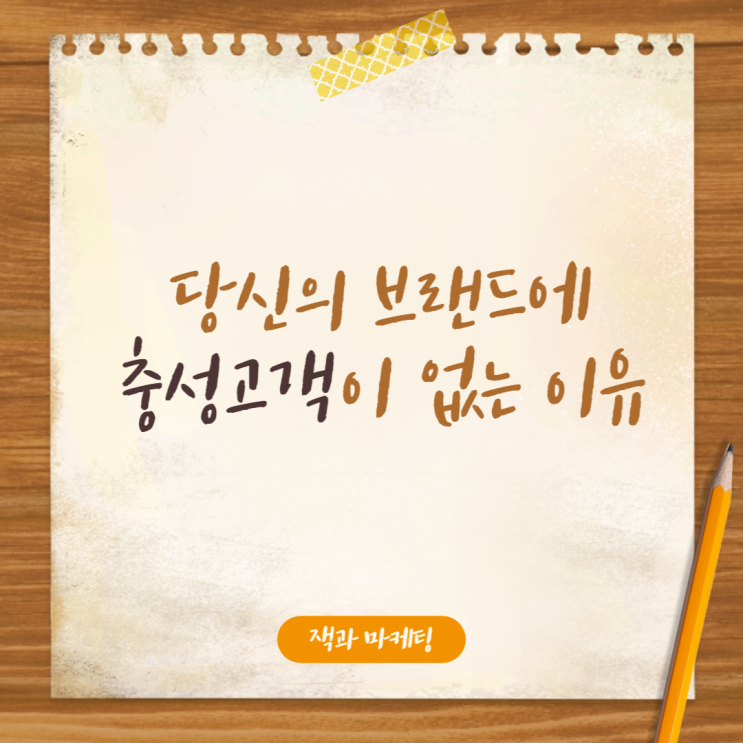  마케팅노하우 - 당신의 브랜드에 충성고객이 없는 이유