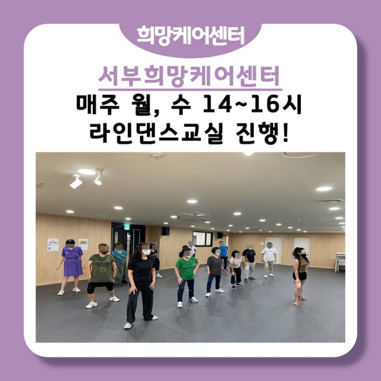  서부희망케어센터, 박자에 맞춰 원~ 투~ 스텝 스텝! 라인댄스교실 진행!