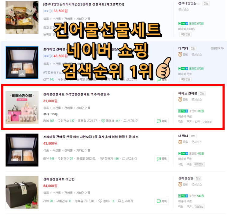  건어물선물세트 네이버 쇼핑 검색순위 1위 등극