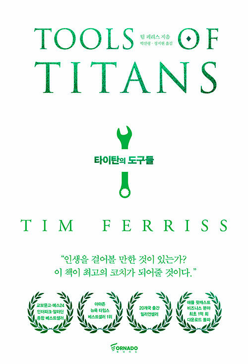  베스트셀러, <타이탄의 도구들> 가치 있는 책이야?