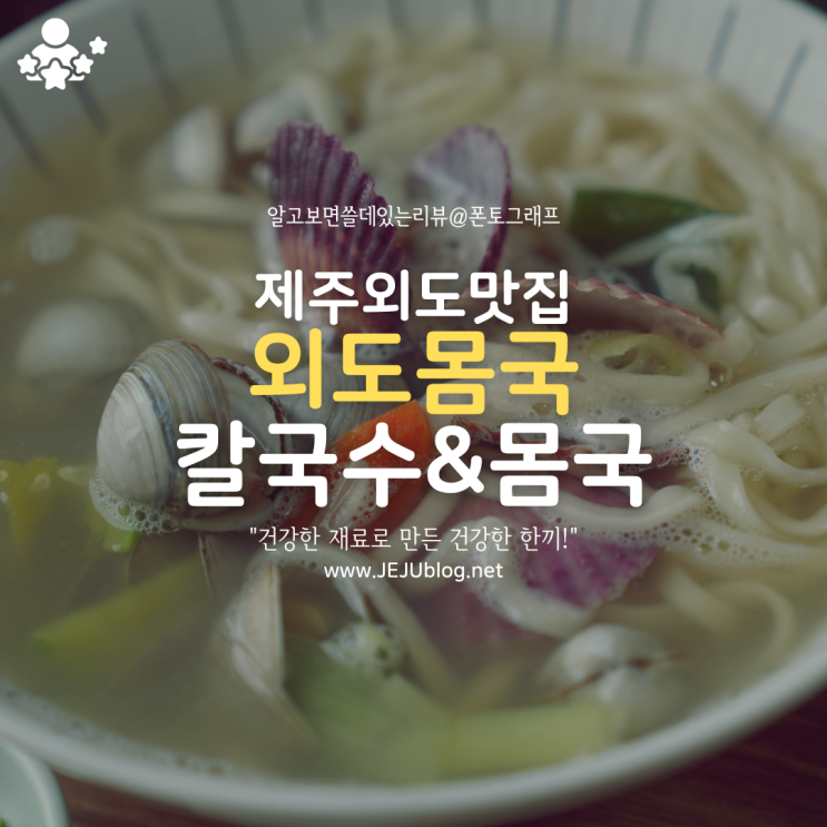  외도맛집 외도몸국! 깔끔한 제주 몸국, 시원한 제주도 칼국수!