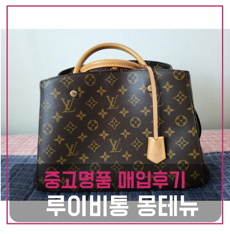  중고명품매입 루이비통 몽테뉴mm 가방