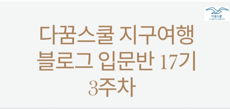  지구여행 블로그 입문반 17기 3주차-강의후기/블성주(성장)시스템