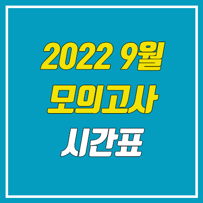 2022 9월 모의고사 시간표 (제2외국어, 한문 / 고3, 고2, 고1)