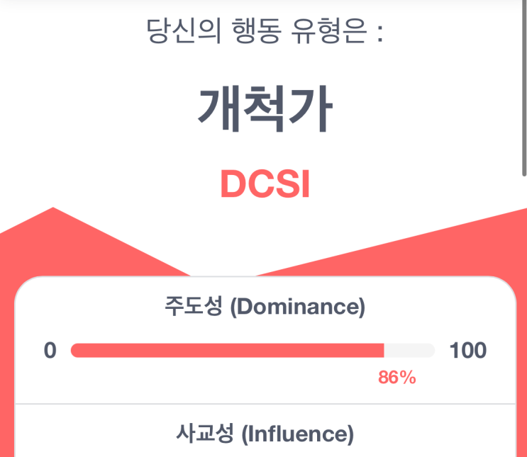  DISC 행동유형검사란? 링크포함