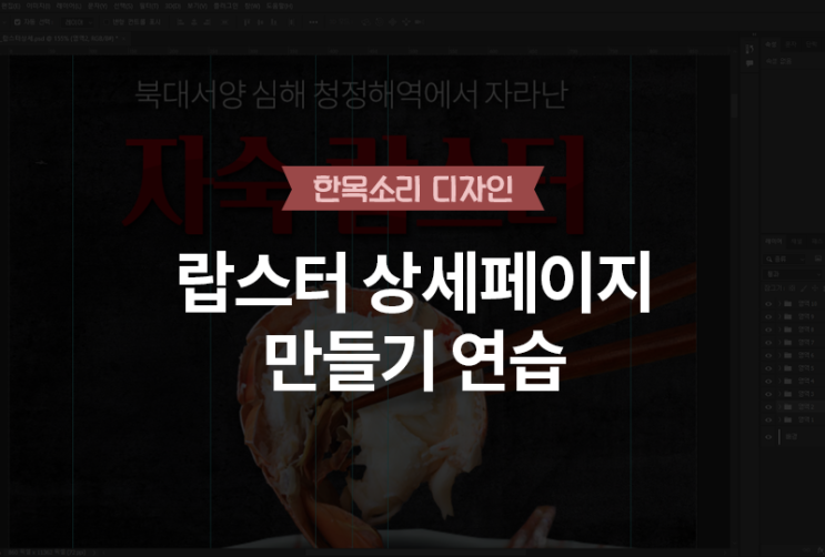  랍스터 상세페이지 연습하기 - 유튜버 랑이언니님 강의 참고 [한목소리 디자인]