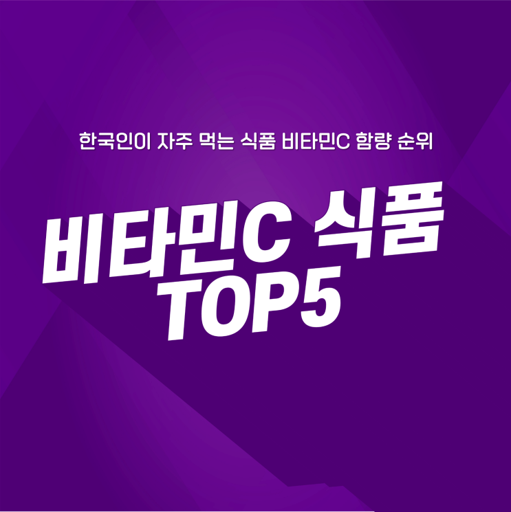  비타민C 고함량 식품 TOP5 순위!