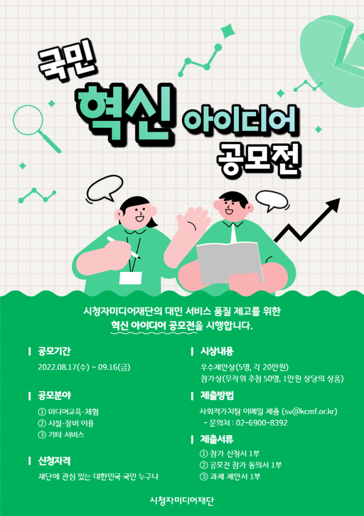  2022년 시청자미디어재단 국민 혁신 아이디어 공모전공모전