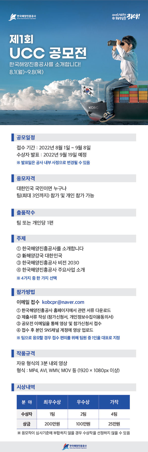  한국해양진흥공사 KOBC 제1회 UCC 공모전공모전