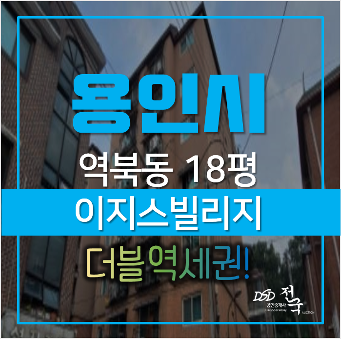 경기 용인시 처인구 역북동 이지스빌리지 18평 빌라 1억대 경매 경기 용인시 처인구 역북동 이지스빌리지 18평 빌라 1억대 경매