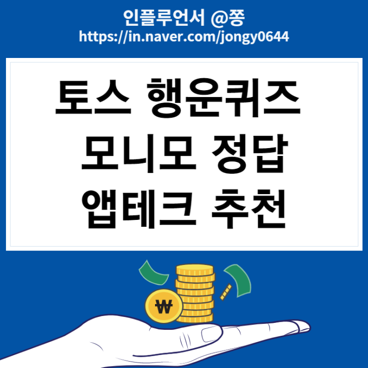 토스 행운퀴즈 모니모 정답 앱테크