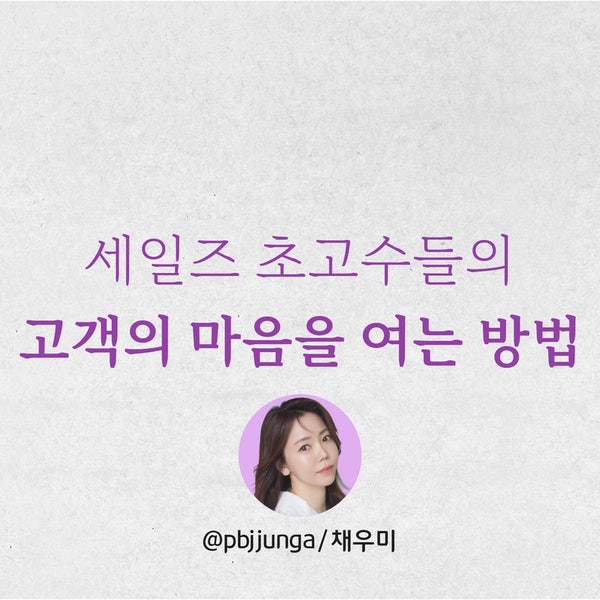  세일즈 초고수에게 배우는 고객의 마음을 여는 방법 (feat. 세일즈 화법, 스킬)
