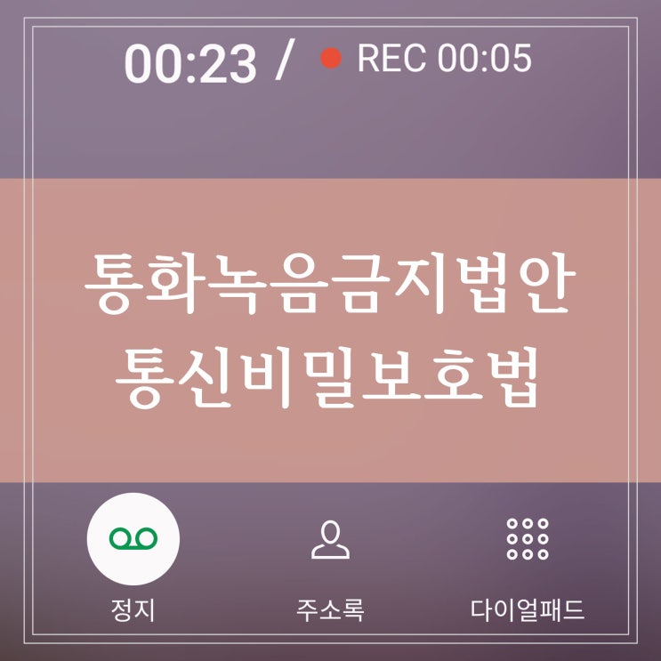  통신비밀보호법 개정안 통화녹음 금지법 발의 휴대폰 대화 녹음 녹취 상대 동의 없으면 불법으로 징역 10년
