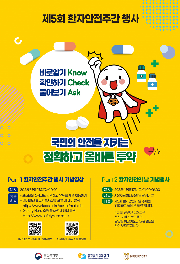  2022년 제5회 환자안전주간 행사 국민의 안전을 지키는 '정확하고 올바른 투약'공모전