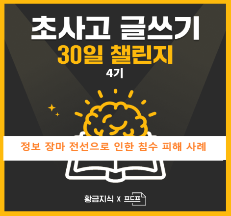  [4기]초사고 글쓰기 30일 챌린지 #18 "정보 장마 전선으로 인한 침수 피해 사례 "