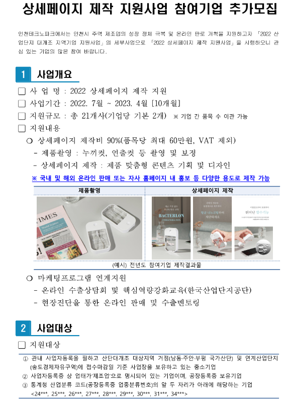 [인천] 2022년 온라인 상세페이지 제작 지원사업 참여기업 추가모집 공고(산업단지 대개조 지역기업 지원사업)